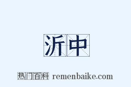 沂中是什么意思的图片